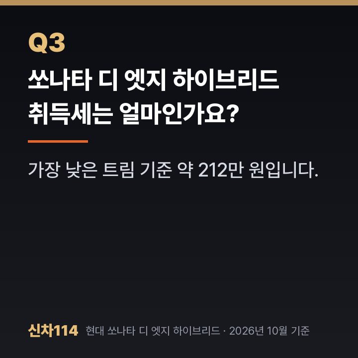 쏘나타 디 엣지 하이브리드 취득세는 얼마인가요?