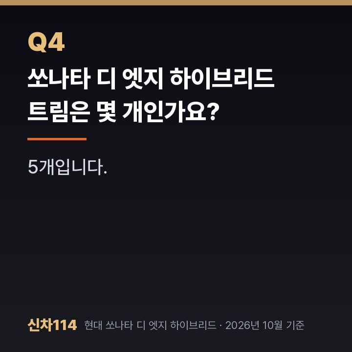 쏘나타 디 엣지 하이브리드 트림은 몇 개인가요?