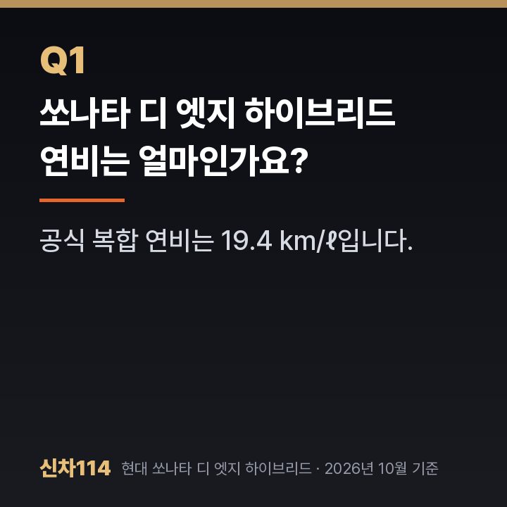 쏘나타 디 엣지 하이브리드 연비는 얼마인가요?