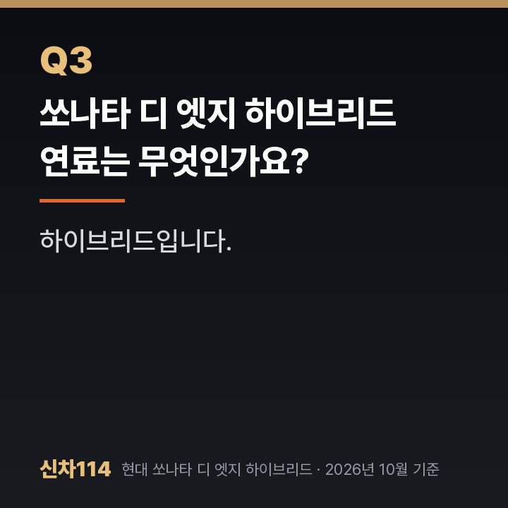 쏘나타 디 엣지 하이브리드 연료는 무엇인가요?