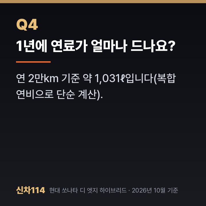 1년에 연료가 얼마나 드나요?