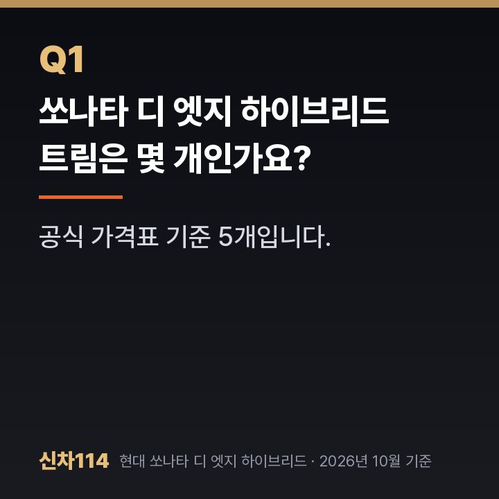 쏘나타 디 엣지 하이브리드 트림은 몇 개인가요?