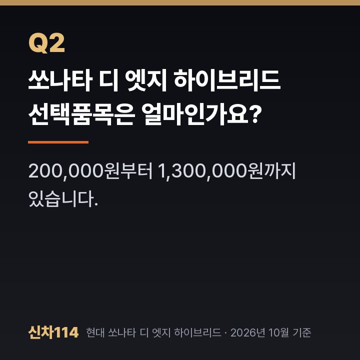 쏘나타 디 엣지 하이브리드 선택품목은 얼마인가요?