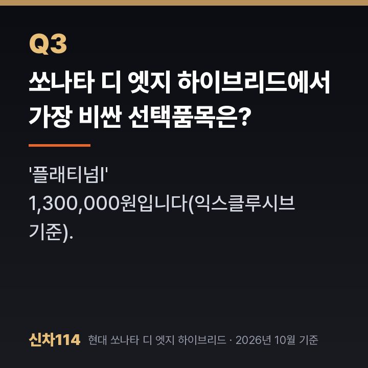 쏘나타 디 엣지 하이브리드에서 가장 비싼 선택품목은?