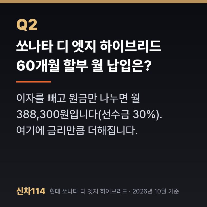 쏘나타 디 엣지 하이브리드 60개월 할부 월 납입은?