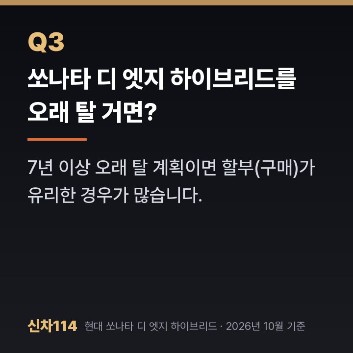 쏘나타 디 엣지 하이브리드를 오래 탈 거면?