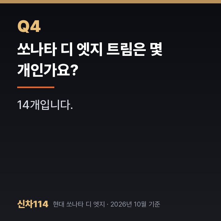 쏘나타 디 엣지 트림은 몇 개인가요?