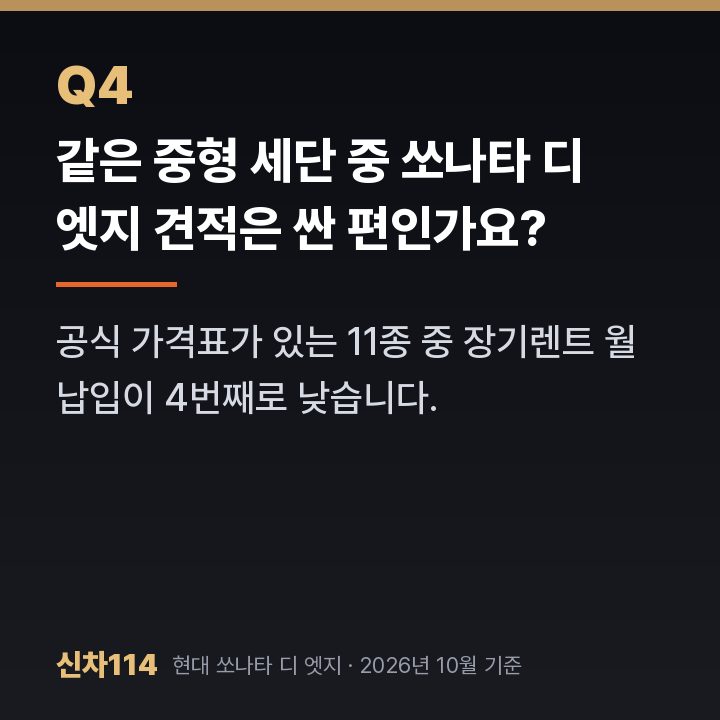 같은 중형 세단 중 쏘나타 디 엣지 견적은 싼 편인가요?