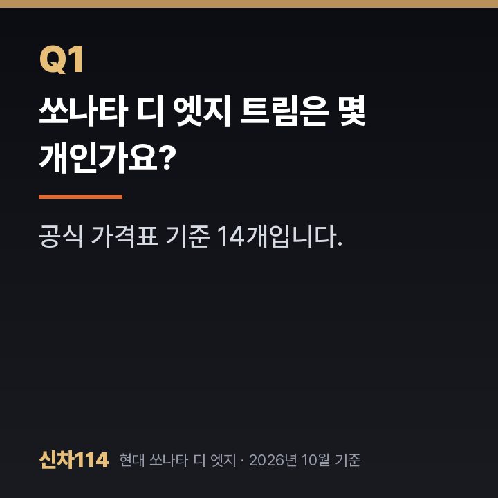 쏘나타 디 엣지 트림은 몇 개인가요?
