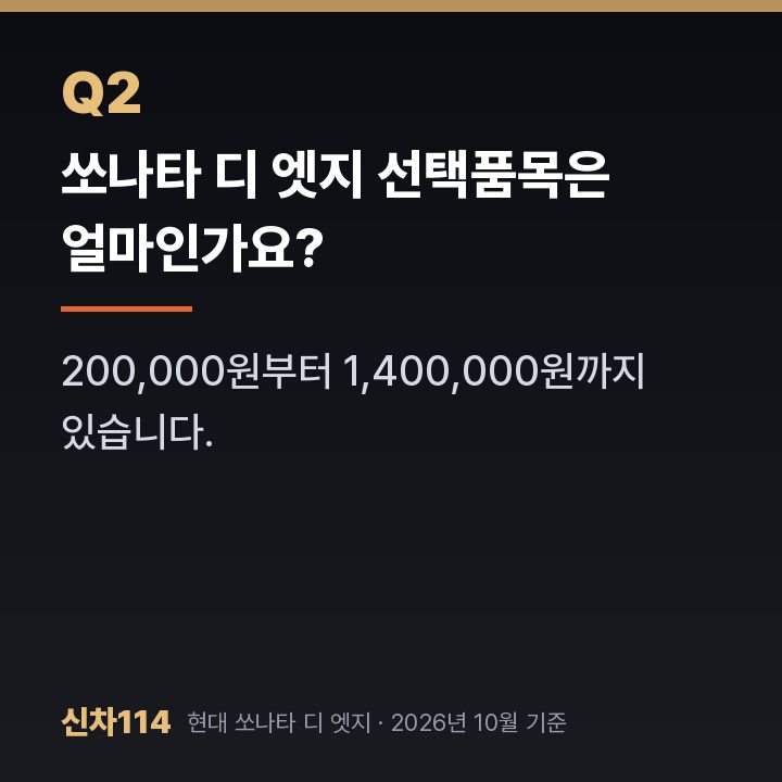 쏘나타 디 엣지 선택품목은 얼마인가요?