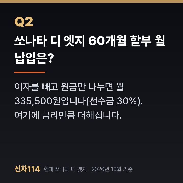 쏘나타 디 엣지 60개월 할부 월 납입은?