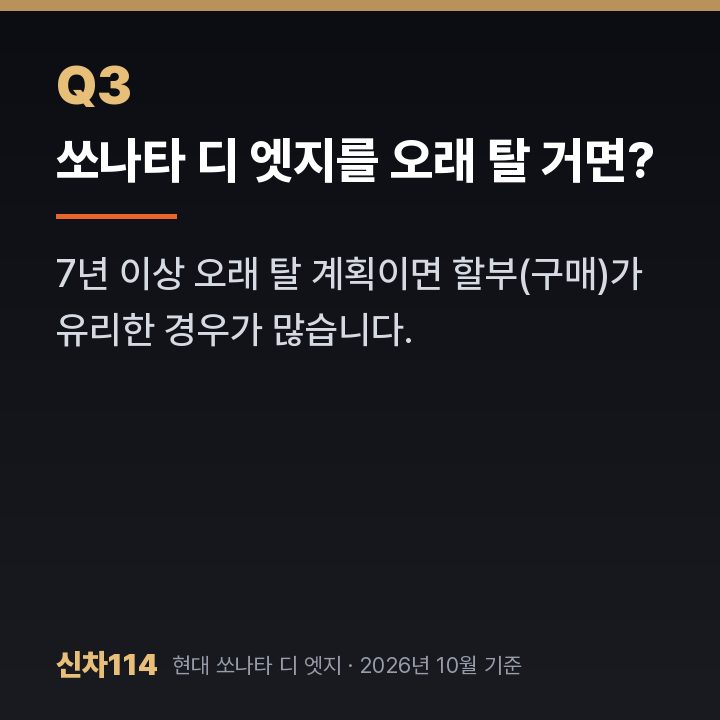 쏘나타 디 엣지를 오래 탈 거면?