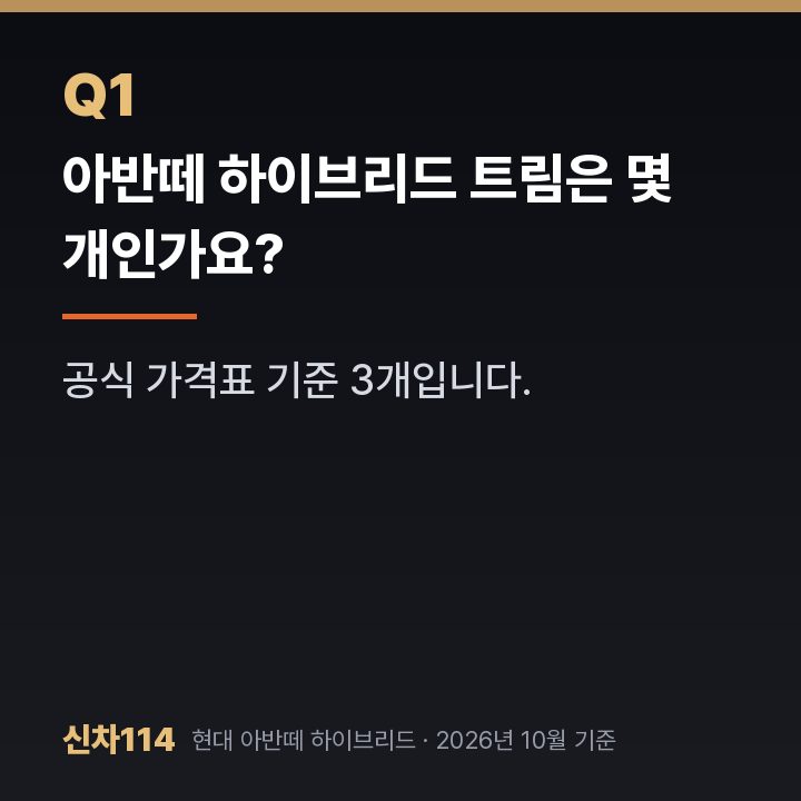 아반떼 하이브리드 트림은 몇 개인가요?