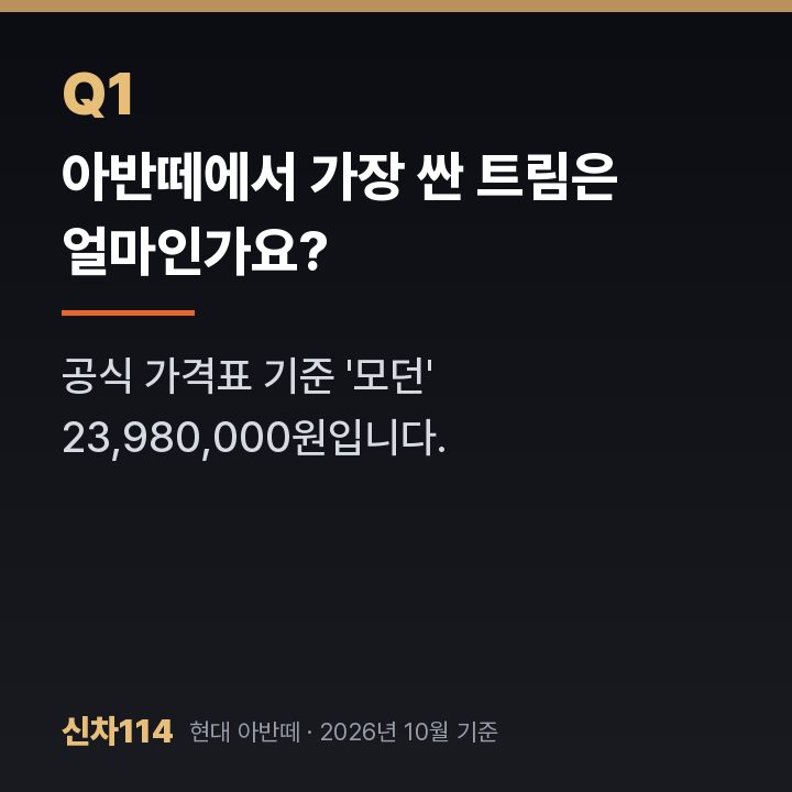 아반떼에서 가장 싼 트림은 얼마인가요?