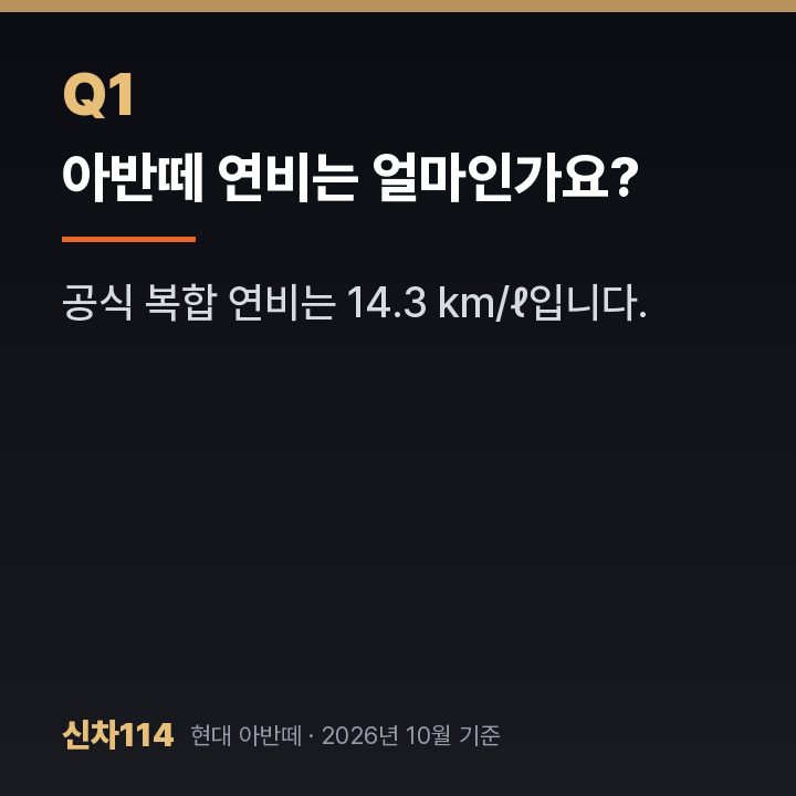 아반떼 연비는 얼마인가요?