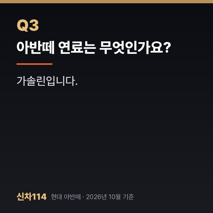 아반떼 연료는 무엇인가요?