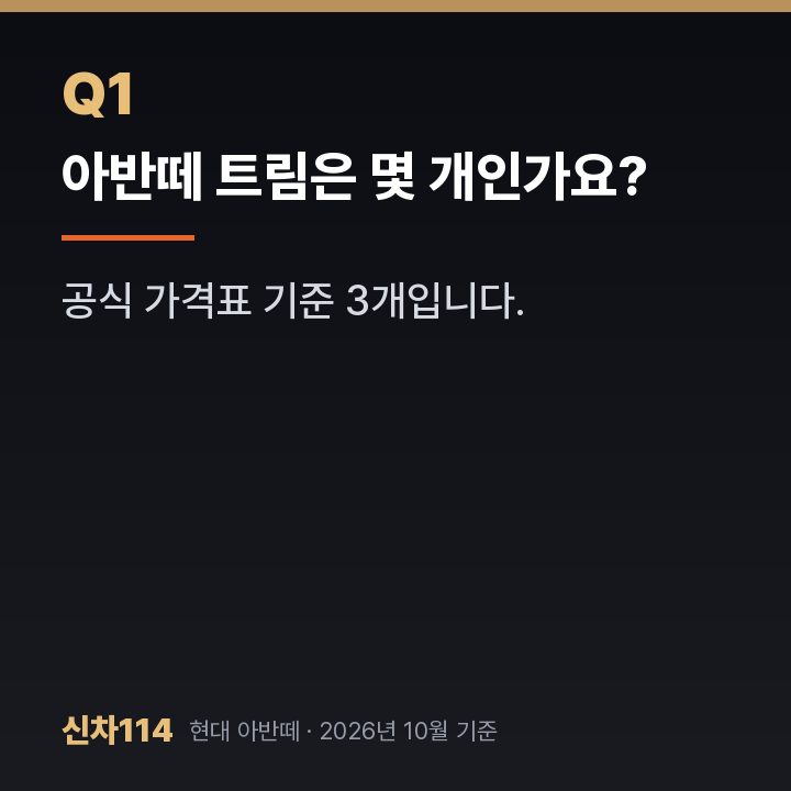 아반떼 트림은 몇 개인가요?