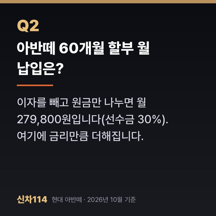 아반떼 60개월 할부 월 납입은?