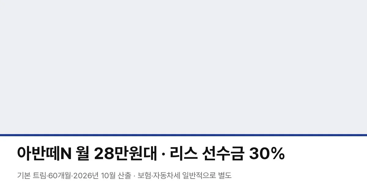 아반떼N 월 28만원대 · 리스 선수금 30%