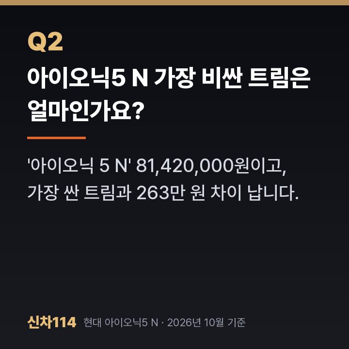 아이오닉5 N 가장 비싼 트림은 얼마인가요?