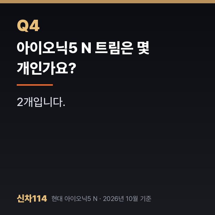 아이오닉5 N 트림은 몇 개인가요?