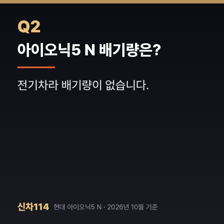 아이오닉5 N 배기량은?