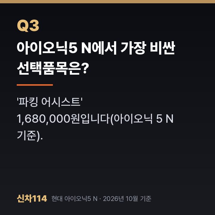 아이오닉5 N에서 가장 비싼 선택품목은?