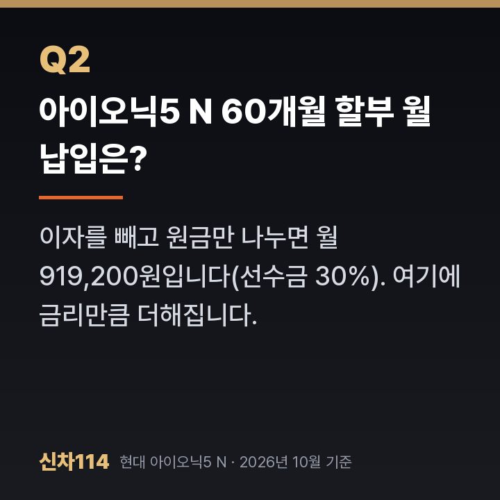 아이오닉5 N 60개월 할부 월 납입은?