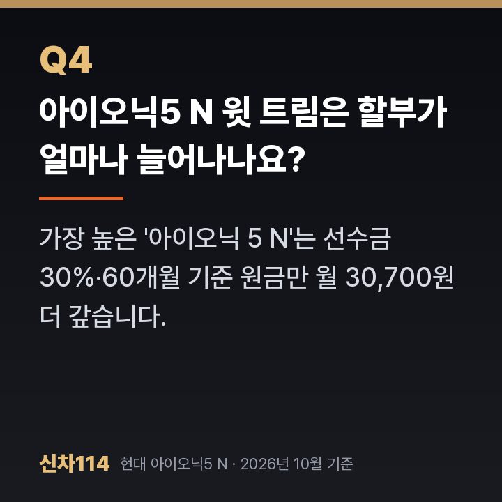 아이오닉5 N 윗 트림은 할부가 얼마나 늘어나나요?