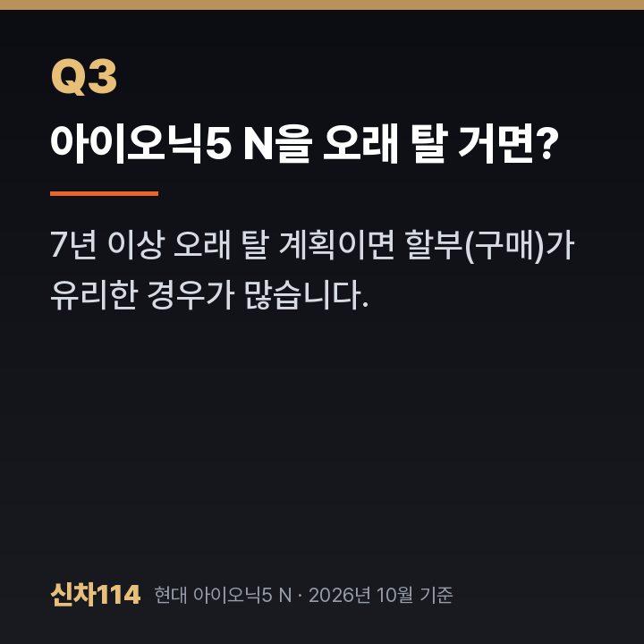 아이오닉5 N을 오래 탈 거면?