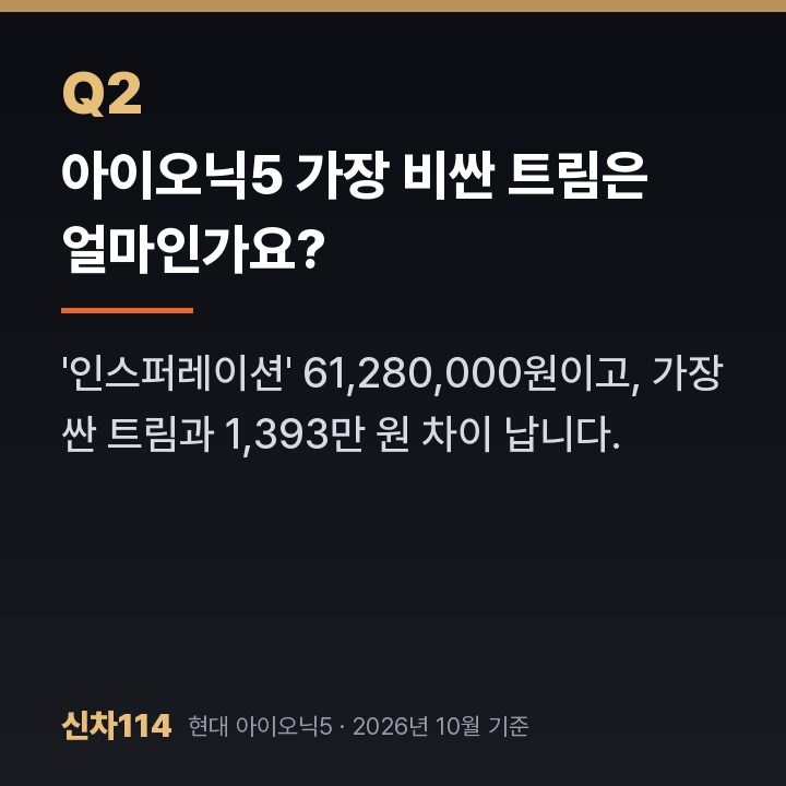 아이오닉5 가장 비싼 트림은 얼마인가요?