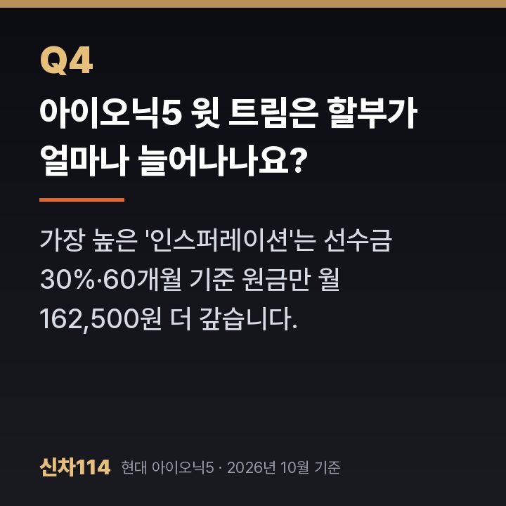 아이오닉5 윗 트림은 할부가 얼마나 늘어나나요?