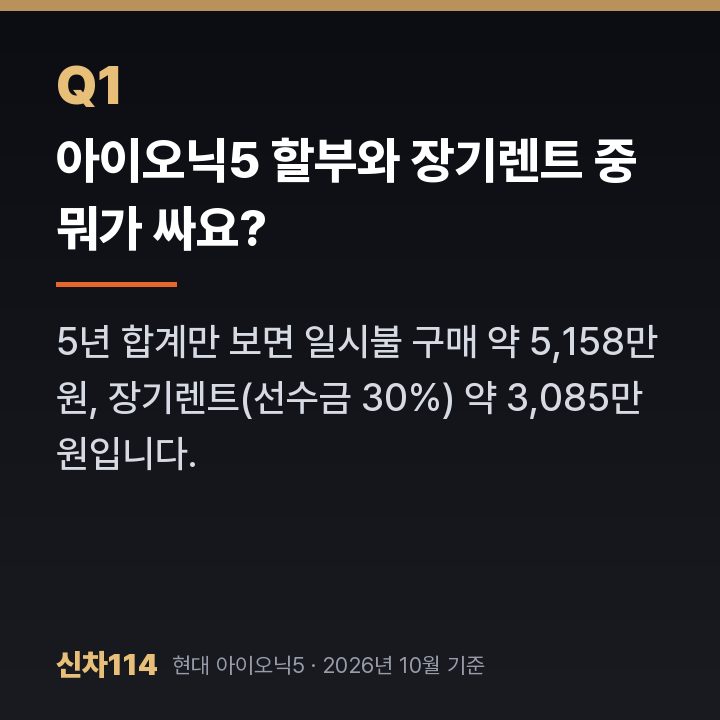 아이오닉5 할부와 장기렌트 중 뭐가 싸요?