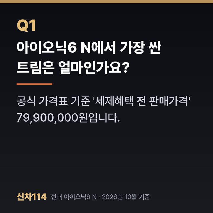 아이오닉6 N에서 가장 싼 트림은 얼마인가요?