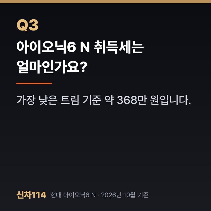 아이오닉6 N 취득세는 얼마인가요?