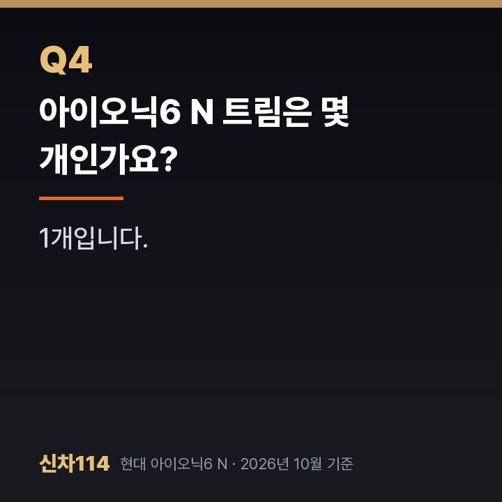 아이오닉6 N 트림은 몇 개인가요?