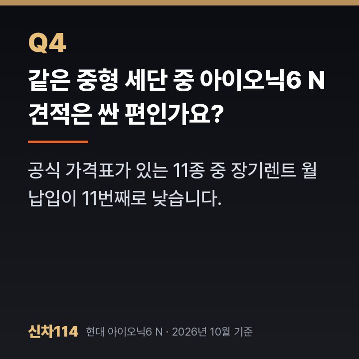 같은 중형 세단 중 아이오닉6 N 견적은 싼 편인가요?