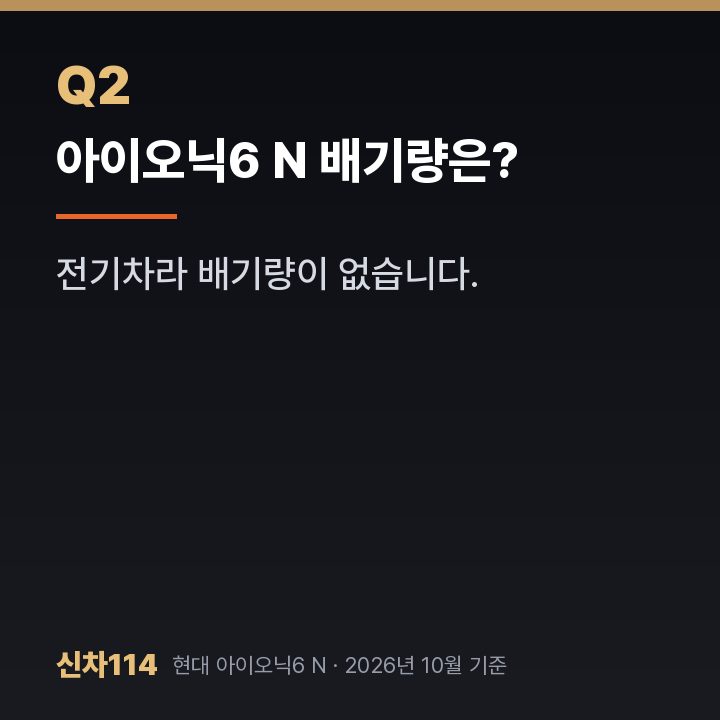 아이오닉6 N 배기량은?