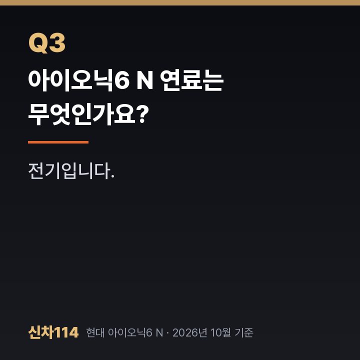아이오닉6 N 연료는 무엇인가요?