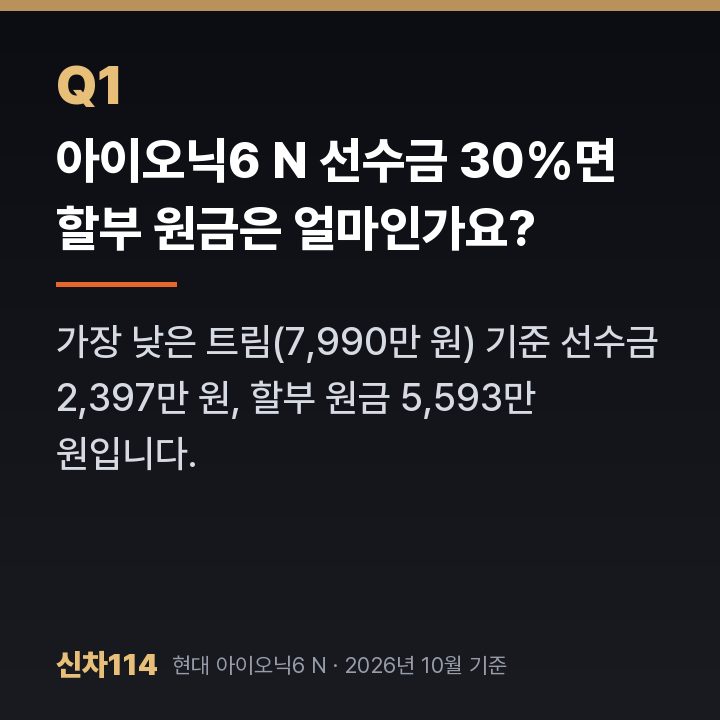 아이오닉6 N 선수금 30%면 할부 원금은 얼마인가요?