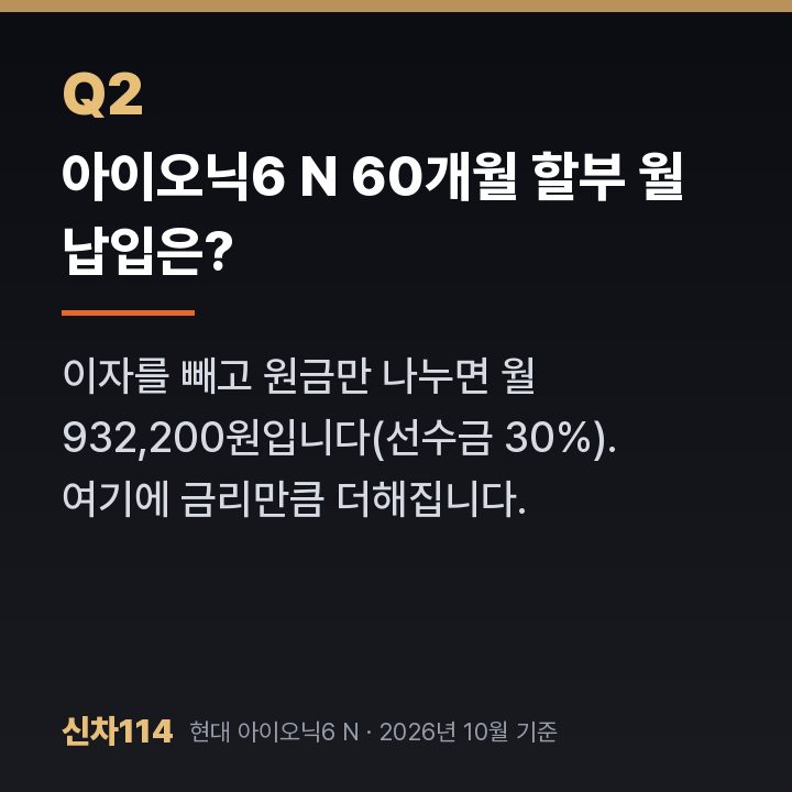 아이오닉6 N 60개월 할부 월 납입은?