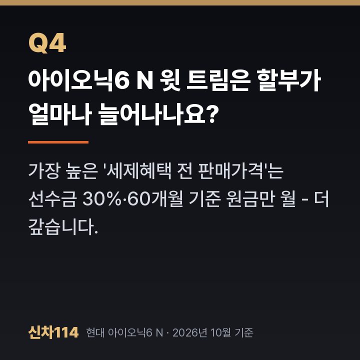 아이오닉6 N 윗 트림은 할부가 얼마나 늘어나나요?