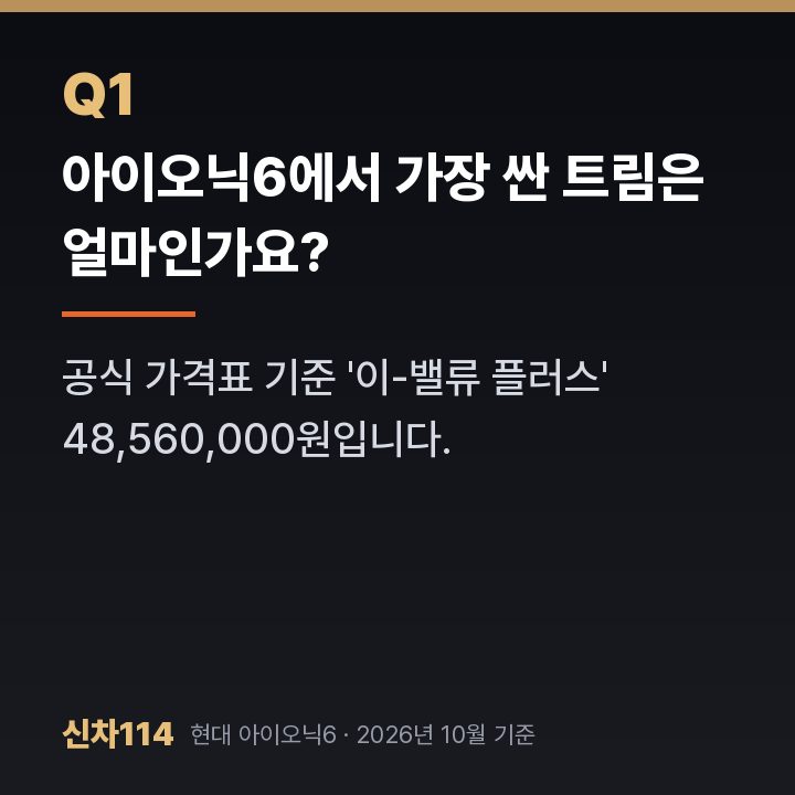 아이오닉6에서 가장 싼 트림은 얼마인가요?