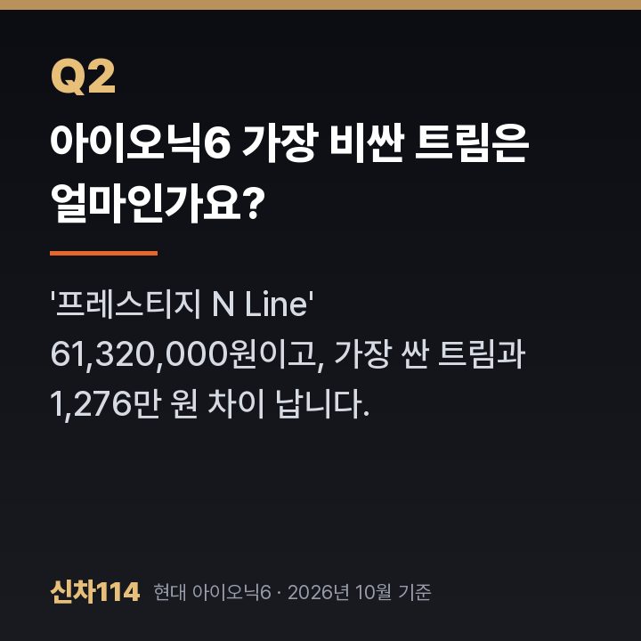 아이오닉6 가장 비싼 트림은 얼마인가요?
