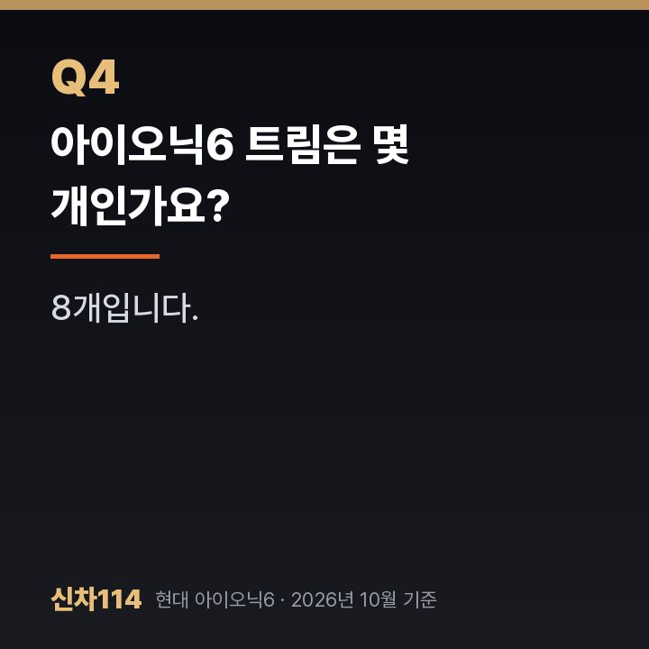 아이오닉6 트림은 몇 개인가요?