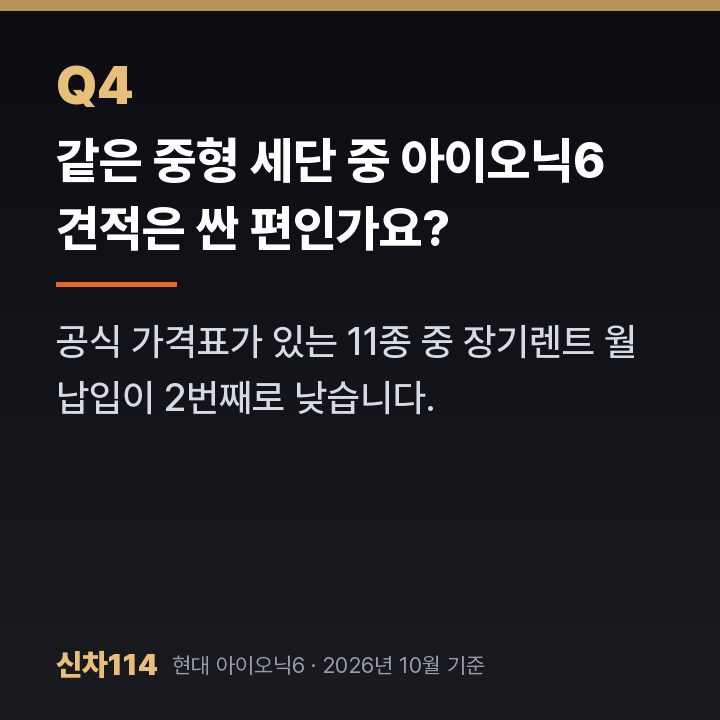 같은 중형 세단 중 아이오닉6 견적은 싼 편인가요?