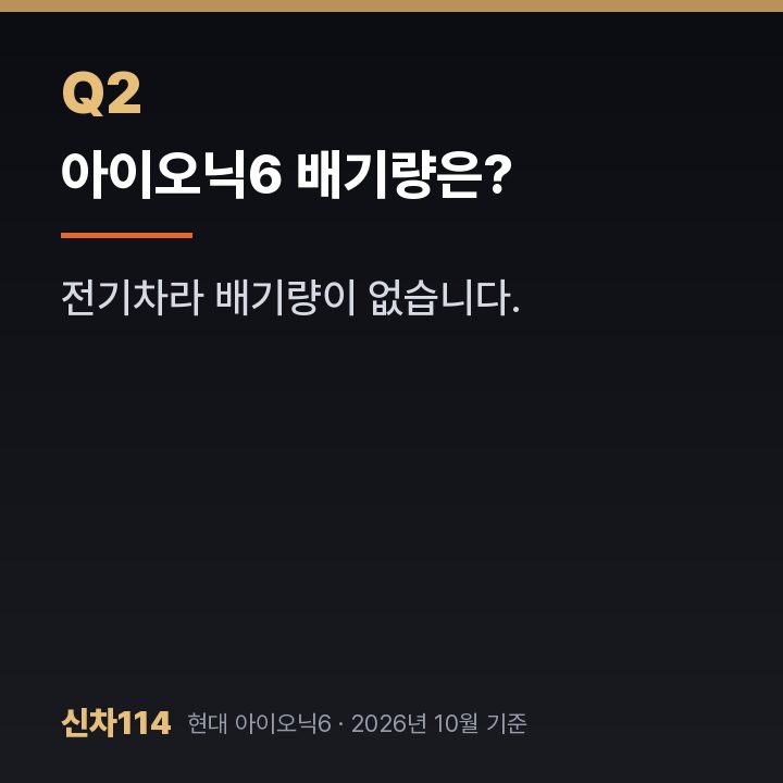 아이오닉6 배기량은?