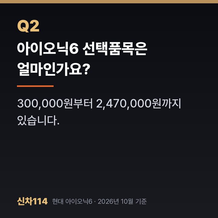 아이오닉6 선택품목은 얼마인가요?