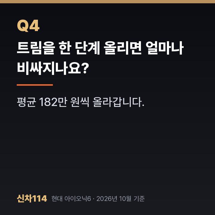 트림을 한 단계 올리면 얼마나 비싸지나요?