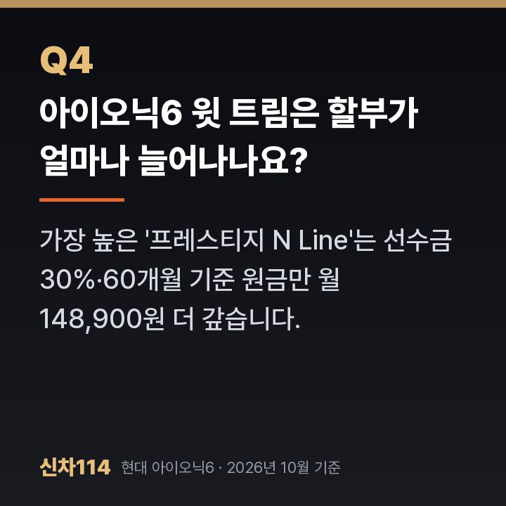 아이오닉6 윗 트림은 할부가 얼마나 늘어나나요?